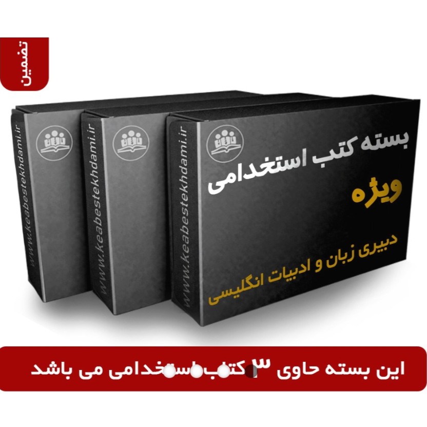 بسته ویژه آزمون استخدامی دبیر ی زبان و ادبیات انگلیسی آموزش و پرورش