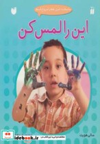 قیمت و خرید کتاب این را لمس کن اثر سالی هویت | ایده بوک