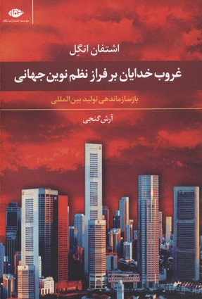 غروب خدایان بر فراز نظم نوین جهانی (بازسازماندهی تولید بین المللی)