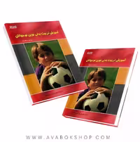 کتاب آموزش تربیت بدنی نوین نوجوانان انتشارات بامداد کتاب