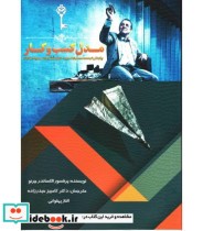 کتاب مدل کسب و کار چگونگی توسعه محصول جدید خلق ارزش بازار و ایجاد رقابت | ایده بوک