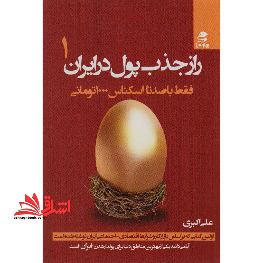 راز جذب پول در ایران 1: فقط با 100 اسکناس 1000 تومنی تنها یک دسته از مردم نمی توانند پولدار شوند و آن مرده ها هستند - فروشگاه کتاب اشراق