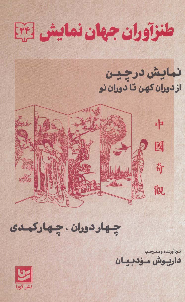 طنزآوران جهان نمایش24 (نمایش در چین از دوران کهن تا دوران نو (چهار دوران،چهار کمدی)) - ناشربوک | خرید آنلاین کتاب