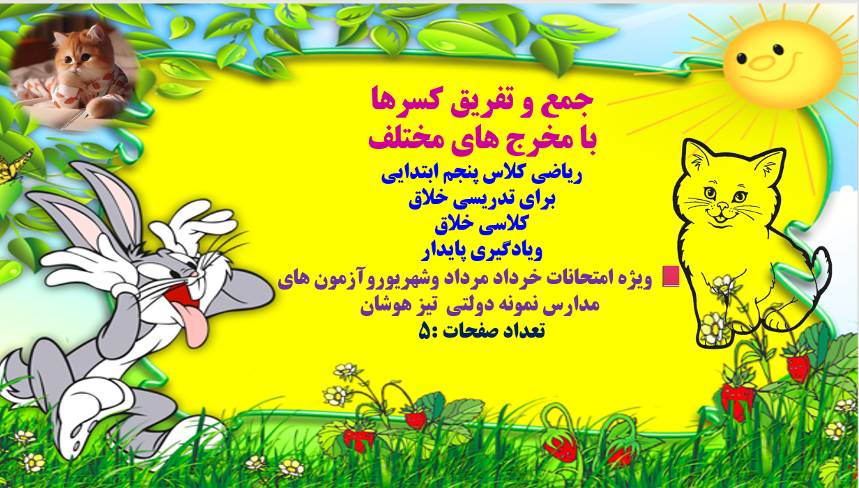 جمع و تفریق کسرها با مخرج های مختلف ریاضی کلاس پنجم ابتدایی برای تدریسی خلاق