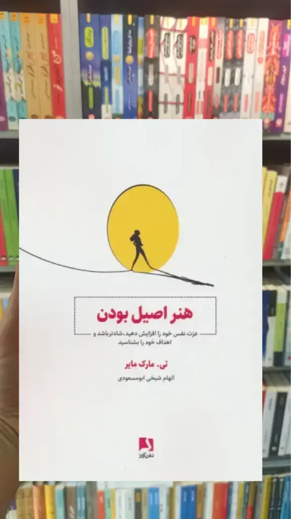 هنر اصیل بودن ذهن آویز - بانک کتاب ماندگار-قیمت-خرید-کتاب-کمک-درسی-کنکور-دانشگاهی