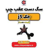 سگ دست عقب چپ جک J5 اتوماتیک 1800cc