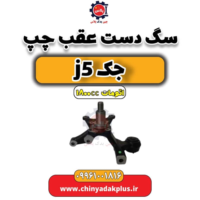 سگ دست عقب چپ جک J5 اتوماتیک 1800cc