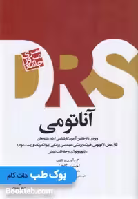 سری مرور جامع DRS آناتومی