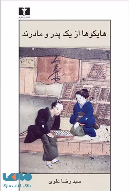 هایکوها از یک پدر و مادرند نشر نیلوفر