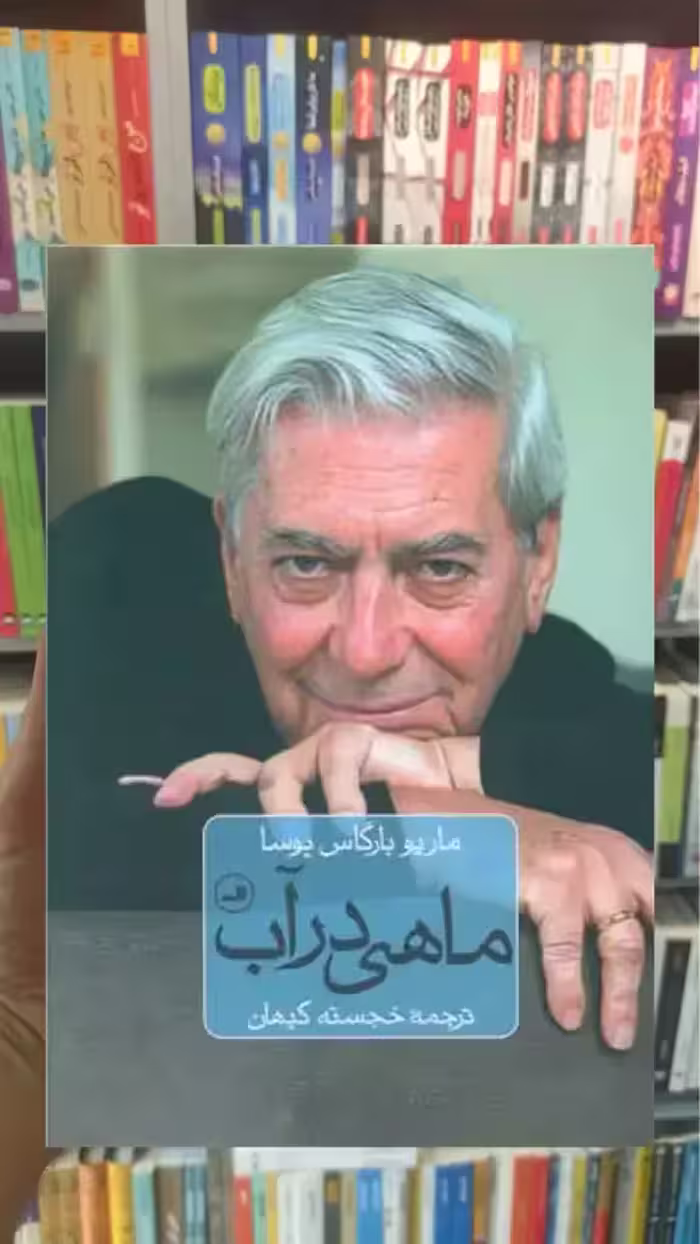 ماهی در آب گالینگور ثالث - بانک کتاب ماندگار-قیمت-خرید-کتاب-کمک-درسی-کنکور-دانشگاهی