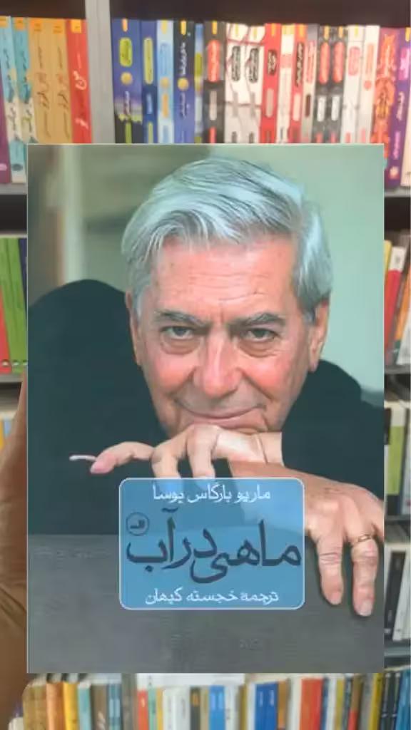 ماهی در آب گالینگور ثالث - بانک کتاب ماندگار-قیمت-خرید-کتاب-کمک-درسی-کنکور-دانشگاهی