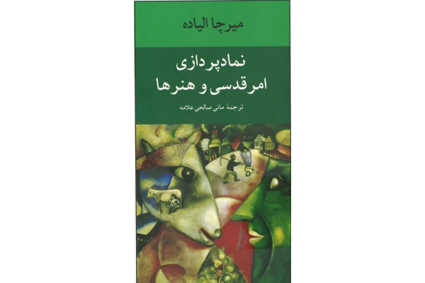 کتاب نمادپردازی امر قدسی و هنرها - کتابخانه مجازی واتیکان