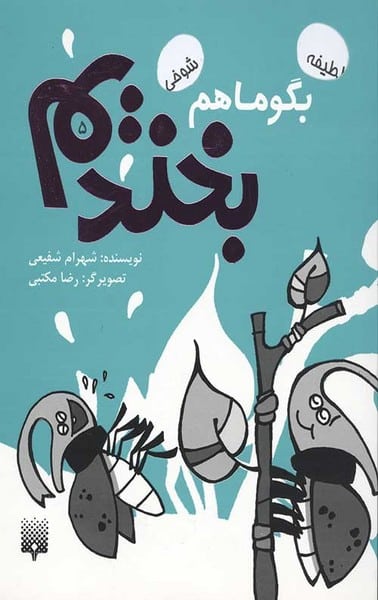 بگو ما هم بخندیم (5) - کتابفروشی کوچه کتاب