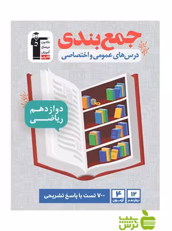 جمع بندی دوازدهم ریاضی قلم چی - سیب ترش - SibTorsh گروه مولفان