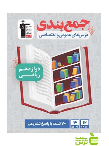 جمع بندی دوازدهم ریاضی قلم چی - سیب ترش - SibTorsh گروه مولفان