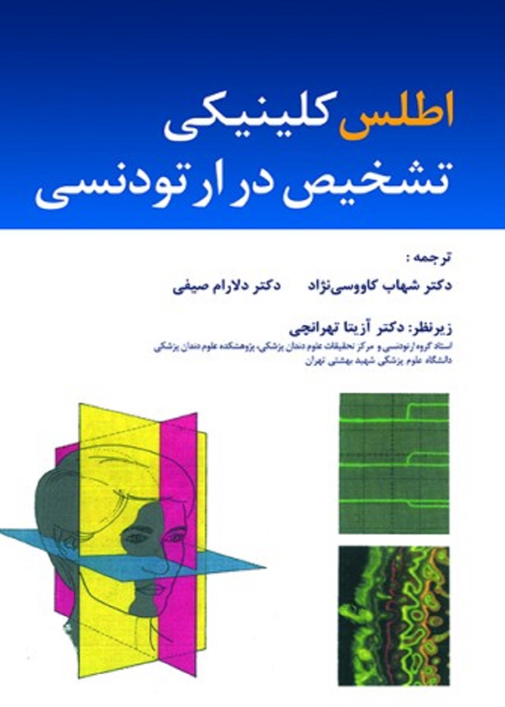 اطلس کلینیکی تشخیص ارتودنسی