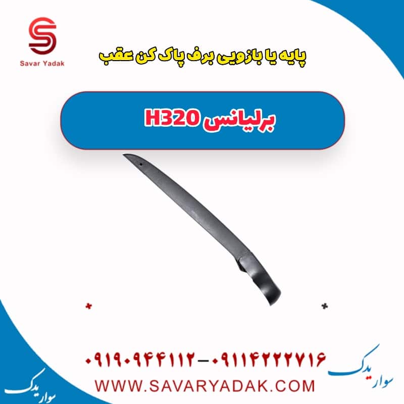 پایه یا بازویی برف پاک کن عقب برلیانس H320