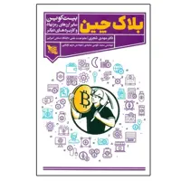 کتاب بلاک‌ چین بیت ‌کوین سایر ارزهای رمز نهاد و کاربردهای دیگر اثر جمعي از نويسندگان انتشارات گوتنبرگ