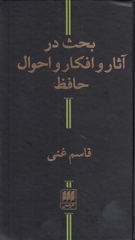 خرید کتاب بحث در آثار و افکار و احوال حافظ — کتابسرای طه