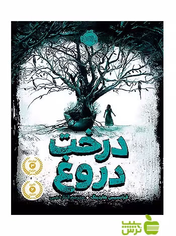 درخت دروغ پرتقال - سیب ترش - SibTorsh مولف:فرانسیس هاردینگ
