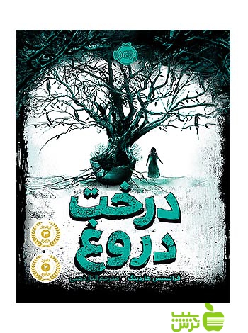 درخت دروغ پرتقال - سیب ترش - SibTorsh مولف:فرانسیس هاردینگ