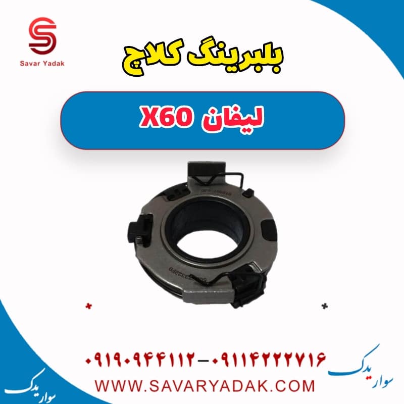 بلبرینگ کلاچ لیفان x60