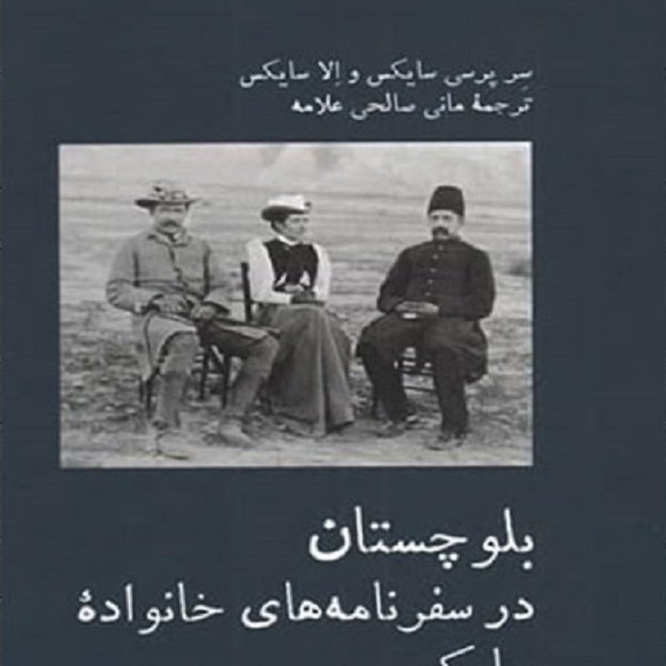 بلوچستان در سفرنامه های خانواده سایکس