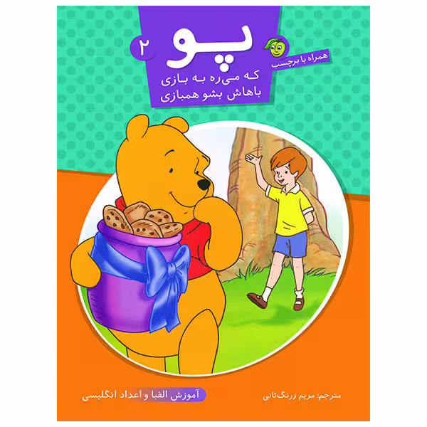 کتاب پو که می ره به بازی باهاش بشو همبازی 2 انتشارات پیام مشرق