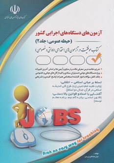 آزمون های دستگاه های اجرایی کشور حیطه عمومی جلد 2