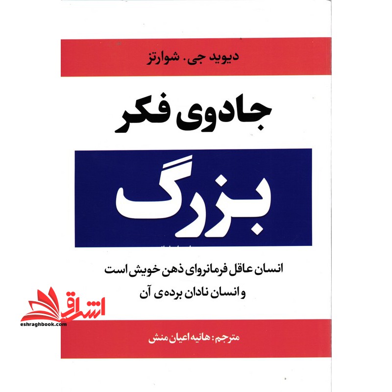 جادوی فکر بزرگ - فروشگاه کتاب اشراق