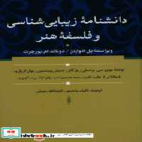 کتاب دانشنامه زیبایی شناسی و فلسفه هنر زرکوب،وزیری،سوفیا | ایده بوک