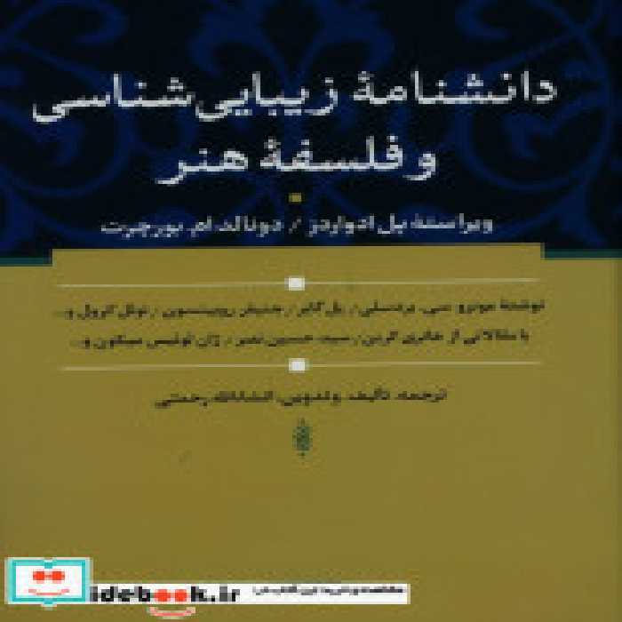 کتاب دانشنامه زیبایی شناسی و فلسفه هنر زرکوب،وزیری،سوفیا | ایده بوک