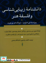 کتاب دانشنامه زیبایی شناسی و فلسفه هنر زرکوب،وزیری،سوفیا | ایده بوک