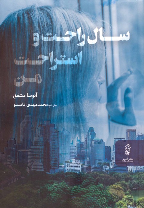 سال راحت و استراحت من - ناشربوک | خرید آنلاین کتاب