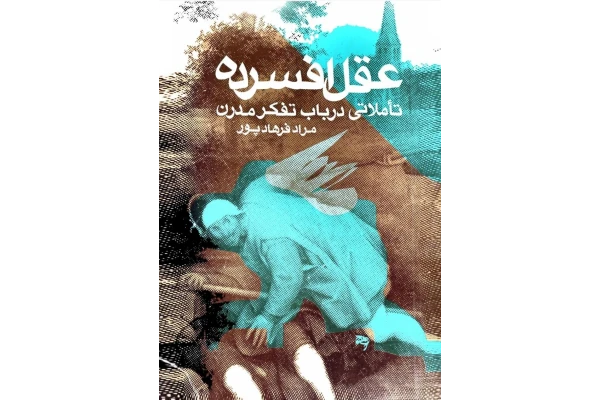 کتاب عقل افسرده - کتابخانه مجازی واتیکان
