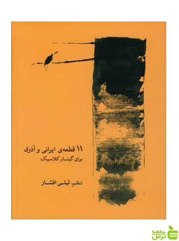 یازده قطعه ایرانی و آذری برای گیتار کلاسیک لیلی افشار ماهور - سیب ترش - SibTorsh