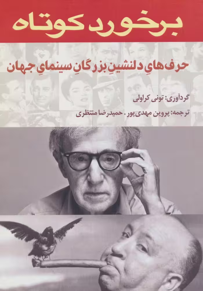برخورد کوتاه (حرف های دلنشین بزرگان سینمای جهان) - ناشربوک | خرید آنلاین کتاب