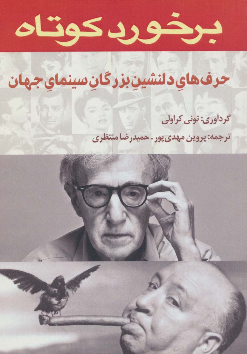برخورد کوتاه (حرف های دلنشین بزرگان سینمای جهان) - ناشربوک | خرید آنلاین کتاب