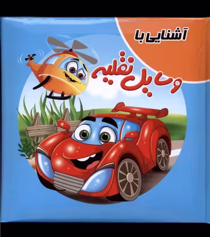 کتاب پازل(آشنایی‌باوسایل‌نقلیه)آدرینا