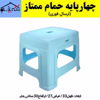 چهار پایه،چهارپایه حمام،صندلی حمام ممتاز (ارسال فوری).