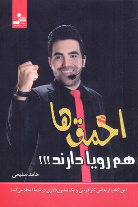احمقها هم رویا دارند! : برای رسیدن به رویاهایتان لطفا احمق باشد!