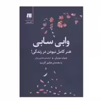 کتاب وابی سابی هنر کامل نبودن در زندگی اثر نوبوئو سوزوکی انتشارات سنگ