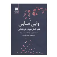 کتاب وابی سابی هنر کامل نبودن در زندگی اثر نوبوئو سوزوکی انتشارات سنگ