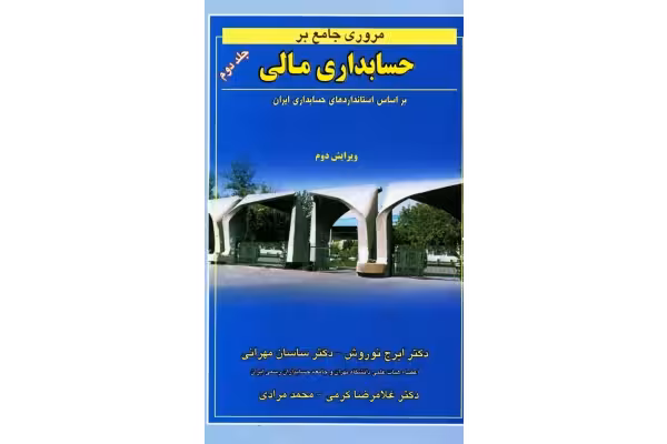 pdf کتاب مروری جامع بر حسابداری مالی بر اساس استانداردهای حسابداری ایران جلد دوم دکتر نوروش ومهرانی - کتابخانه مجازی واتیکان
