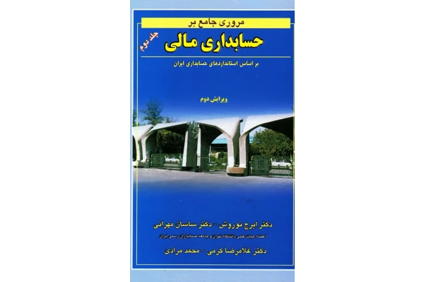 pdf کتاب مروری جامع بر حسابداری مالی بر اساس استانداردهای حسابداری ایران جلد دوم دکتر نوروش ومهرانی - کتابخانه مجازی واتیکان