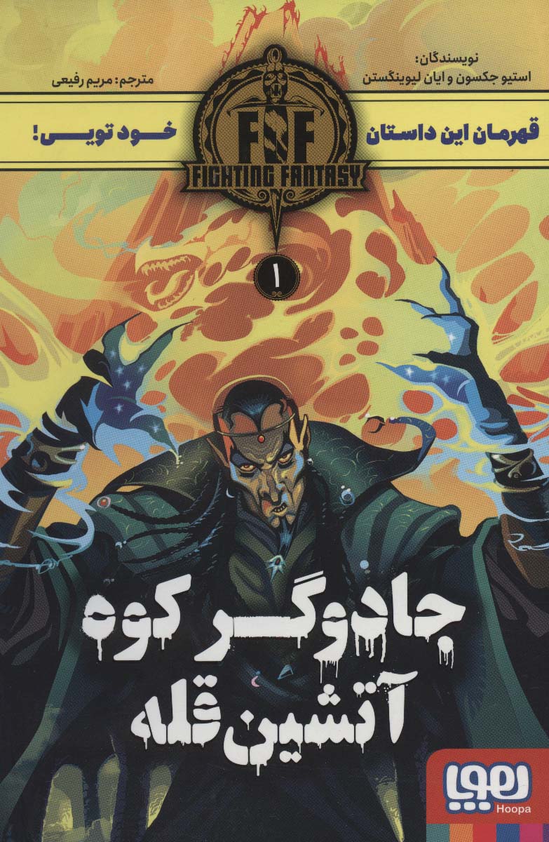 جادوگر کوه آتشین قله (FIGHTING FANTASY 1) - ناشربوک | خرید آنلاین کتاب