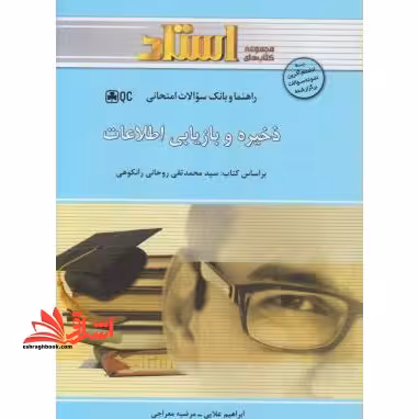 ذخیره و بازیابی اطلاعات راهنما حل - فروشگاه کتاب اشراق