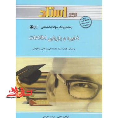 ذخیره و بازیابی اطلاعات راهنما حل - فروشگاه کتاب اشراق