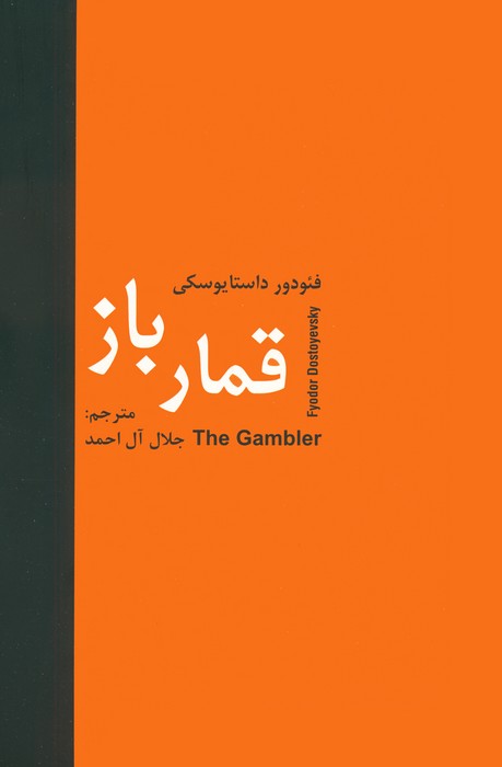 قمارباز - ناشربوک | خرید آنلاین کتاب