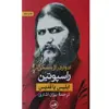 کتاب راسپوتین ابلیس یا قدیس اثر ادوارد راژینسکی نشر ثالث 2 جلدی